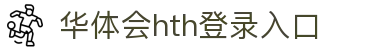 华体会 (hth)·官方网站-登录入口